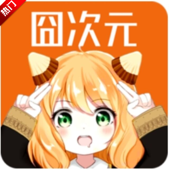 囧次元APP图标
